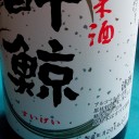 清酒入門(6): 清酒的達文西密碼? vs 鯨出沒注意!【客席酒評人- 米奇】